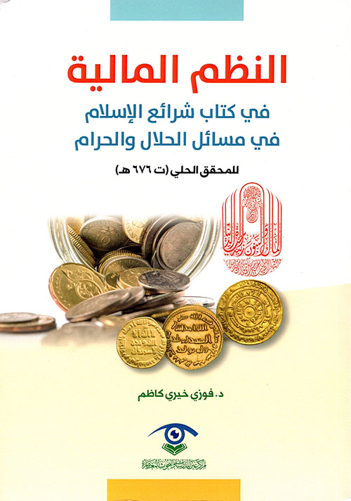النظم المالية في كتاب شرائع الإسلام في مسائل الحلال والحرام للمحقق الحلي (ت 676 هـ)
