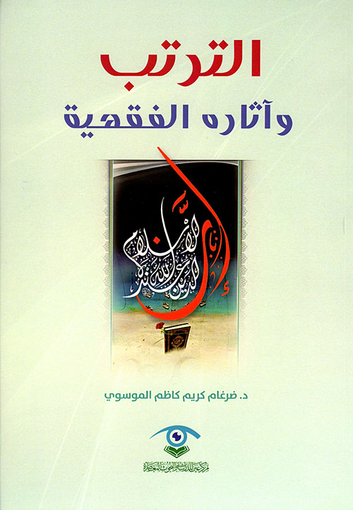 الترتب وآثاره الفقهية