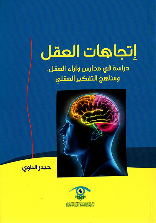 إتجاهات العقل - دراسة في مدارس وآراء العقل، ومناهج التفكير العقلي