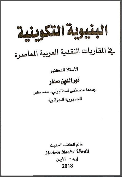 البنيوية التكوينية: في المقاربات النقدية العربية المعاصرة