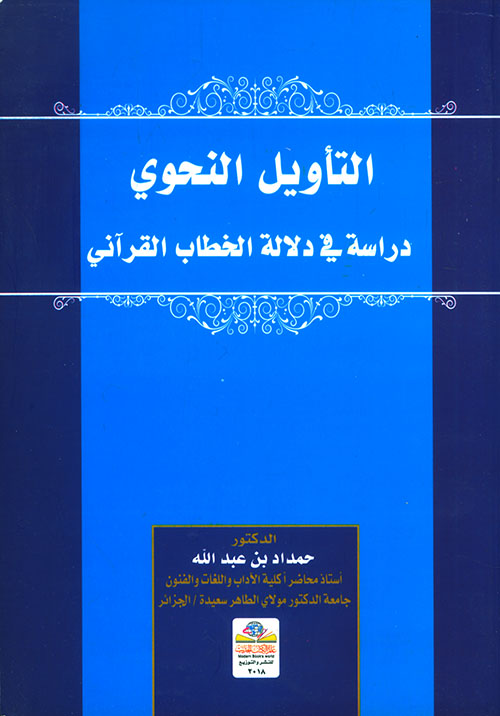 التأويل النحوي دراسة في دلالة الخطاب القرآني