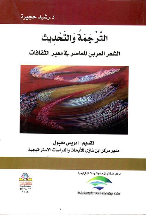 الترجمة والتحديث الشعر العربي المعاصر في معبر الثقافات