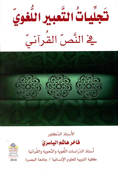 تجليات التعبير اللغوي في النص القرآني