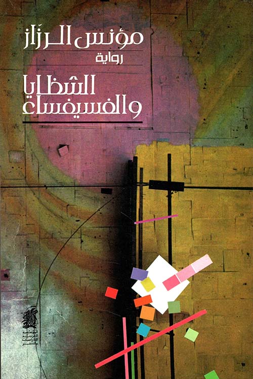 الشظايا والفسيفساء