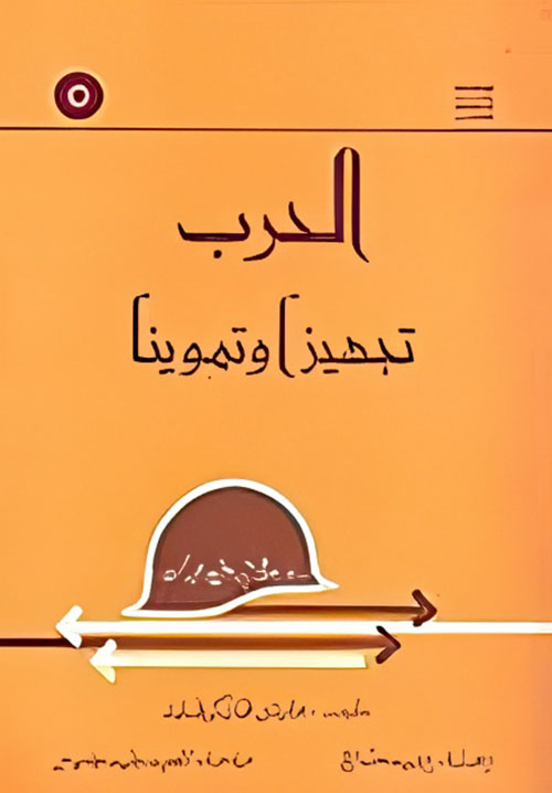 الحرب تجهيزاً وتمويناً