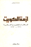 أزمة الكويت العلاقات الكويتة العراقية 1961 - 1963