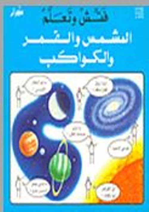 فتش وتعلم - الشمس والقمر والكواكب