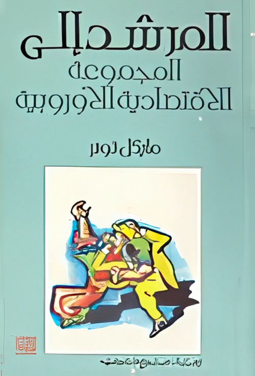 المرشد إلى المجموعة الاقتصادية الأوروبية