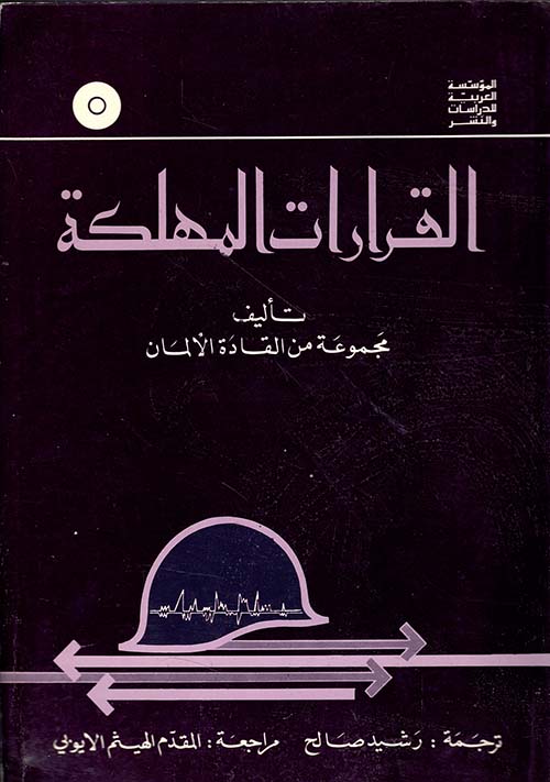 القرارات المهلكة