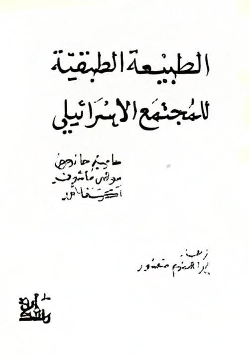 الطبيعة الطبقية للمجتمع الاسرائيلي