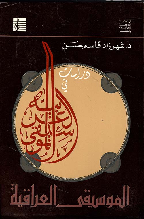 دراسات في الموسيقى العراقية