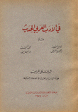 في الأدب العربي الحديث