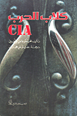 كلاب الحرب CIA