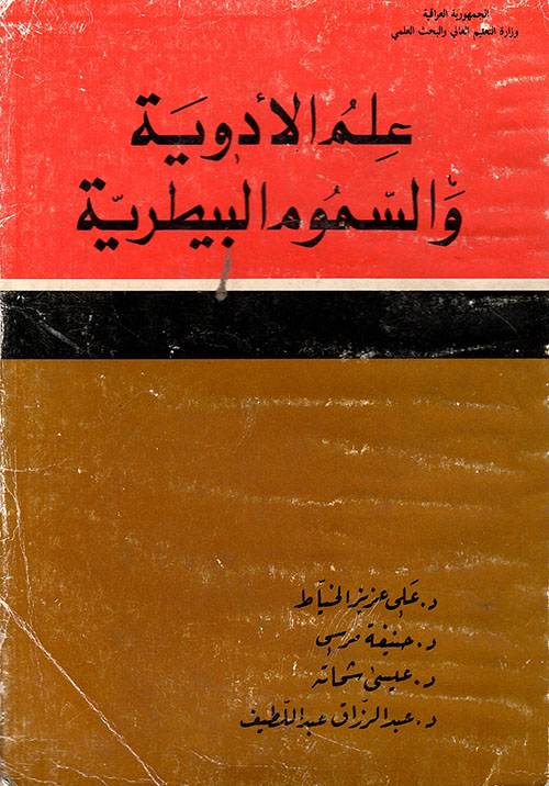علم الادوية والسموم البيطرية