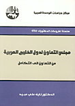 مجلس التعاون لدول الخليج العربية - من التعاون إلى التكامل