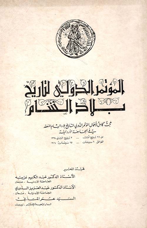 المؤتمر الدولي لتاريخ بلاد الشام