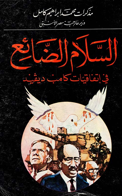 السلام الضائع في اتفاقيات كامب ديفيد