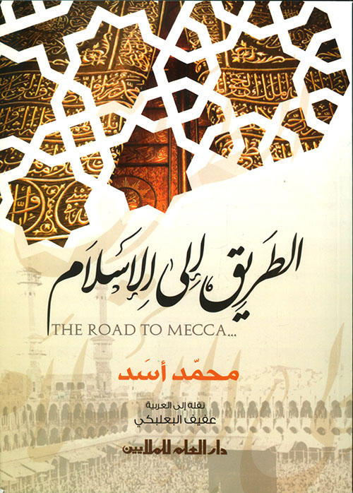 الطريق إلى الإسلام