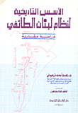 الأسس التاريخية لنظام لبنان الطائفي
