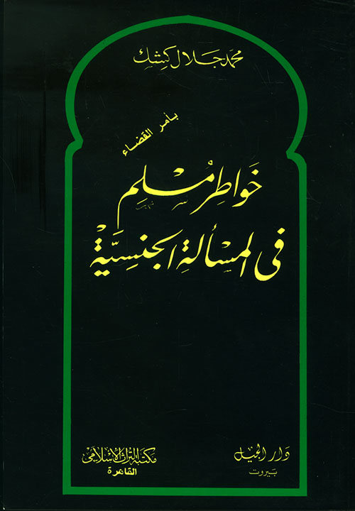 خواطر مسلم في المسألة الجنسية