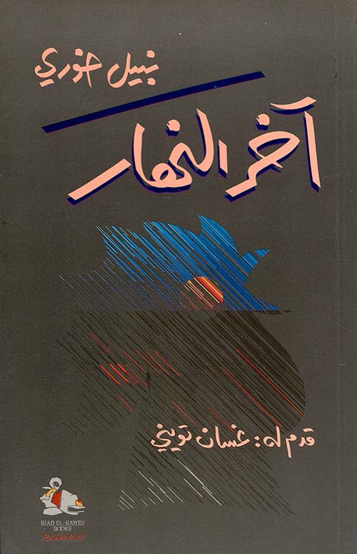 آخر النهار