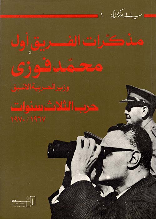 مذكرات الفريق أول محمد فوزي وزير الحربية الأسبق - حرب الثلاث سنوات 1967 - 1970