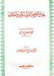 بحث في ترجمة القرآن الكريم وأحكامها