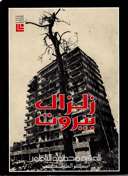زلزال بيروت