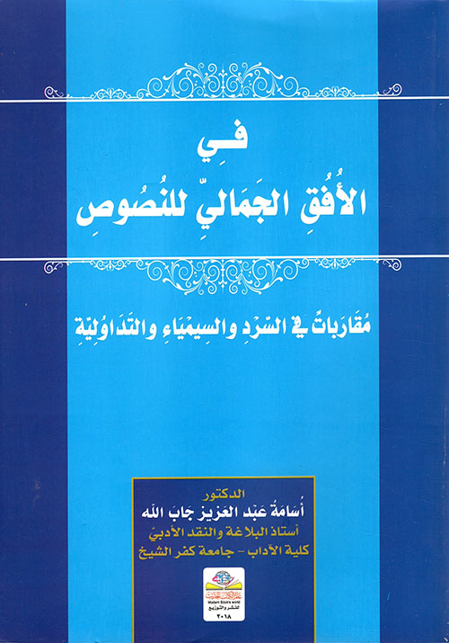 في الأفق الجمالي للنصوص