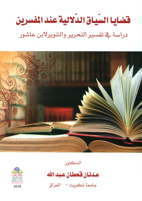 قضايا السياق الدلالية عند المفسرين