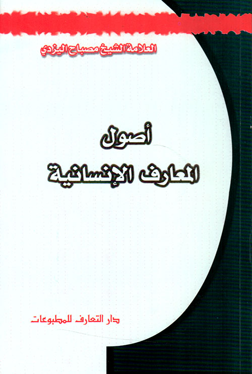 أصول المعارف الإنسانية