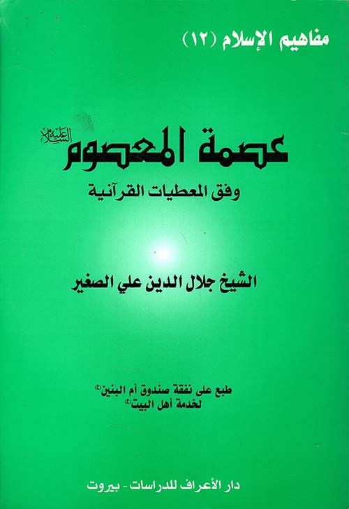 عصمة المعصوم وفق المعطيات القرآنية