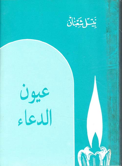 عيون الدعاء