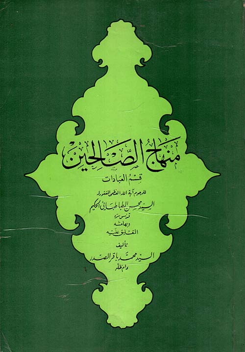 منهاج الصالحين