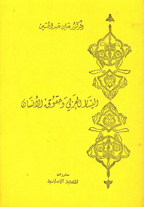 اليسار العربي وحقوق الإنسان
