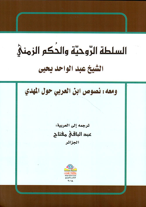 السلطة الروحية والحكم الزمني