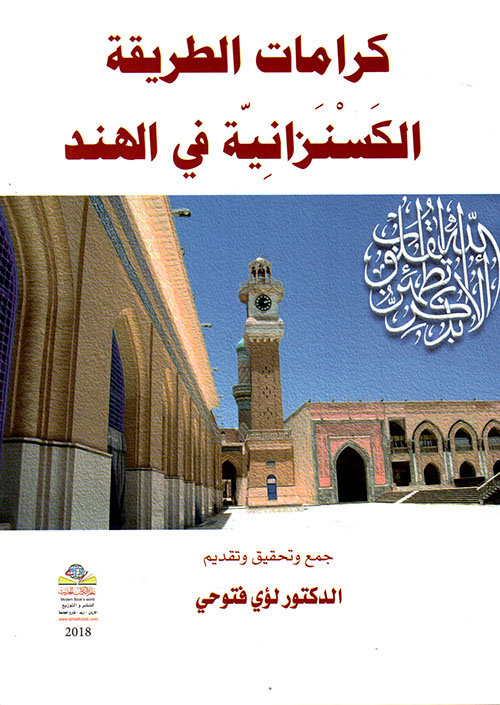 كرامات الطريقة الكسنزانية في الهند