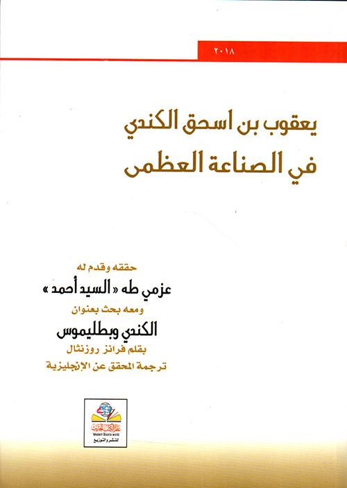 يعقوب ابن اسحاق الكندي في الصناعة العظمى