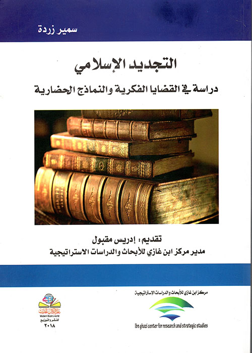 التجديد الإسلامي دراسة في القضايا الفكرية والنماذج الحضارية