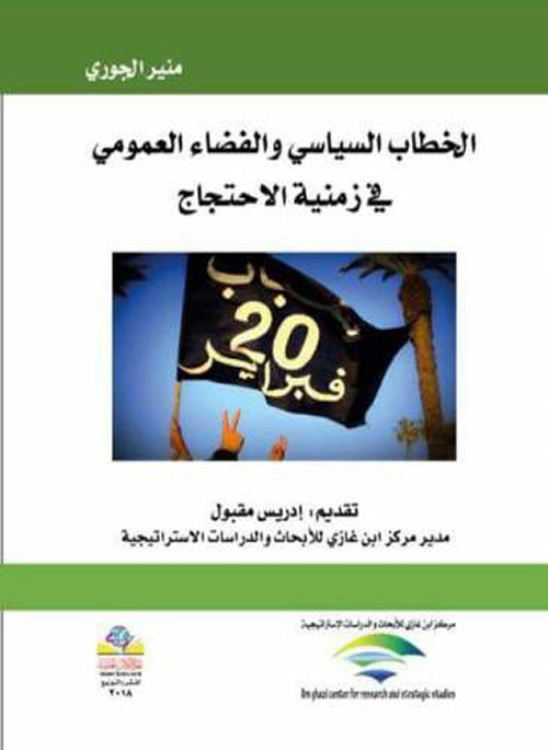 الخطاب السياسي والفضاء العمومي في زمنية الإحتجاج