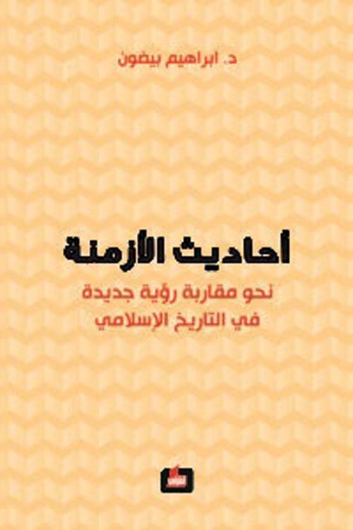 أحاديث الأزمنة ؛ نحو مقاربة رؤية جديدة في التاريخ الإسلامي