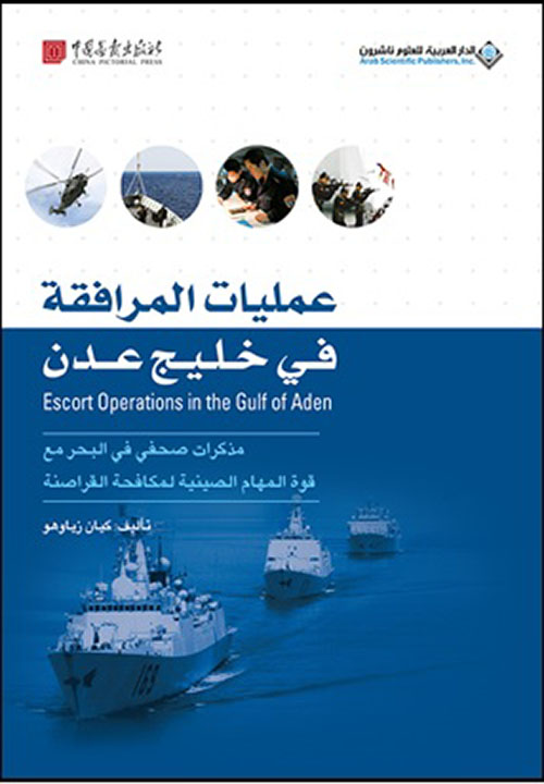 عمليات المرافقة في خليج عدن - مذكرات صحفي في البحر مع قوة المهام الصينية لمكافحة القراصنة