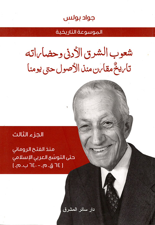 شعوب الشرق الأدنى - الجزء الثالث