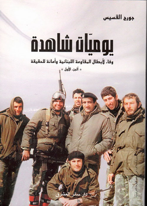 يوميات شاهدة - وفاء لأبطال المقاومة اللبنانية وأمانة الحقيقة (الجزء الأول)