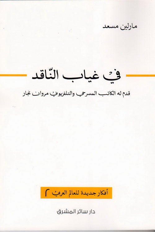 في غياب الناقد