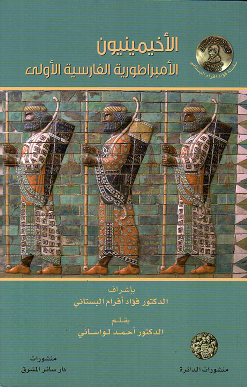 الأخيمينيون - الأمبراطورية الفارسية الأولى