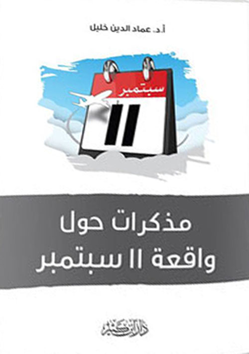 مذكرات حول واقعة 11 سبتمبر
