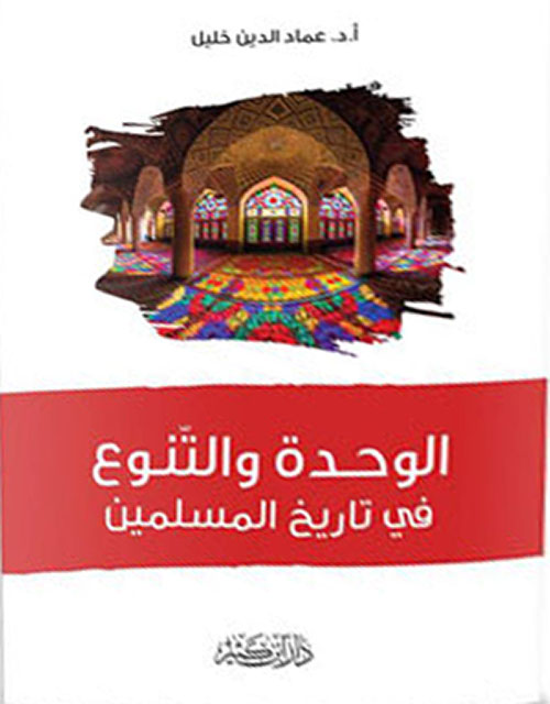 الوحدة والتنوع في تاريخ المسلمين