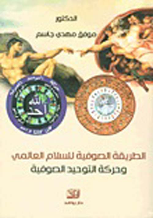 الطريقة الصوفية للسلام العالمي وحركة التوحيد الصوفية