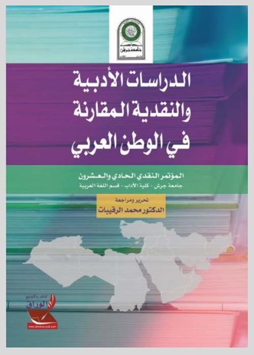 الدراسات الأدبية والنقدية المقارنة في الوطن العربي : المؤتمر النقدي الحادي والعشرون